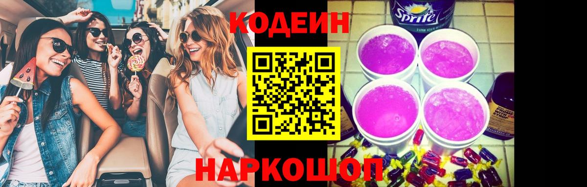 Кодеиновый сироп Lean Purple Drank Ивантеевка